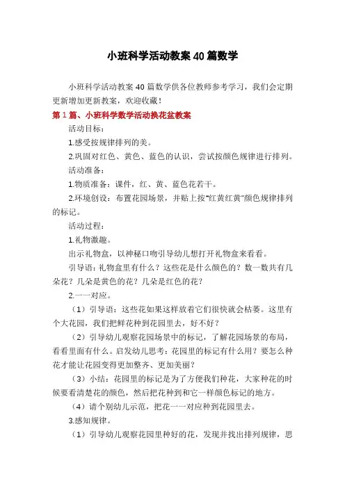 小班科学活动教案40篇数学