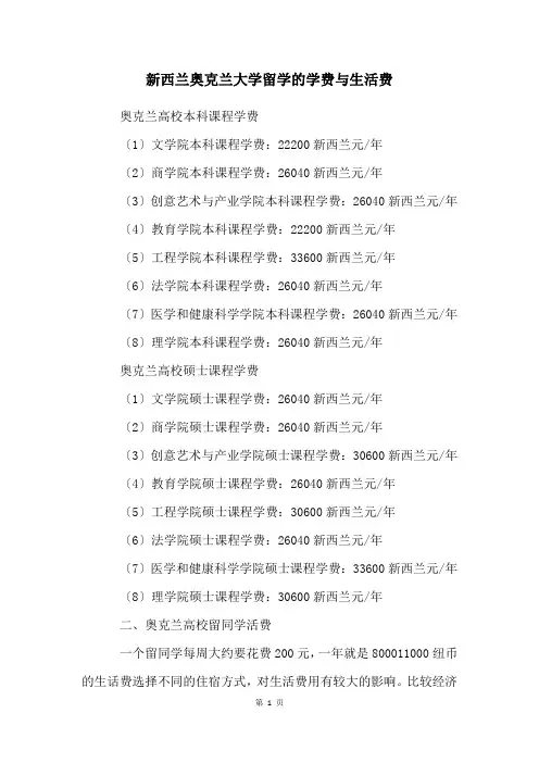 新西兰奥克兰大学留学的学费与生活费