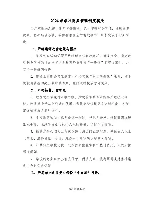 2024年学校财务管理制度模版（五篇）