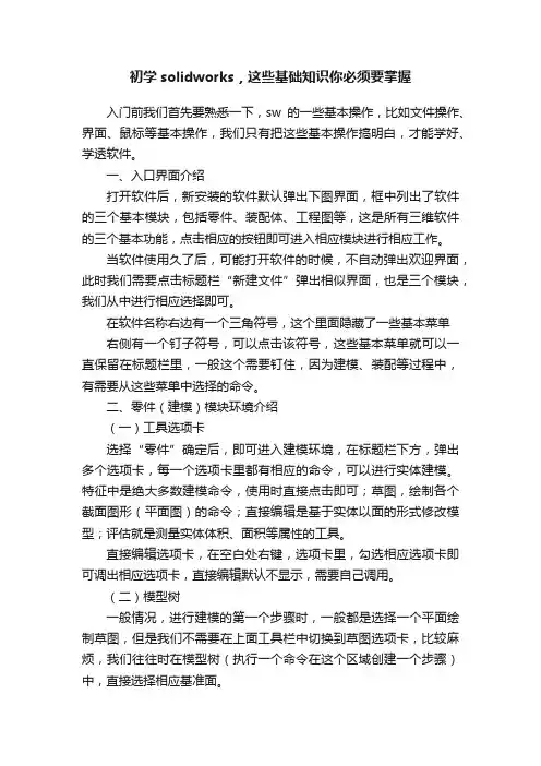 初学solidworks，这些基础知识你必须要掌握