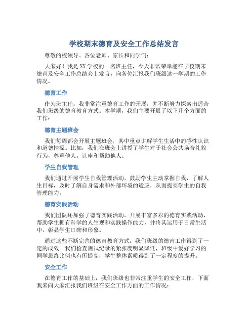 学校期末德育及安全工作总结发言