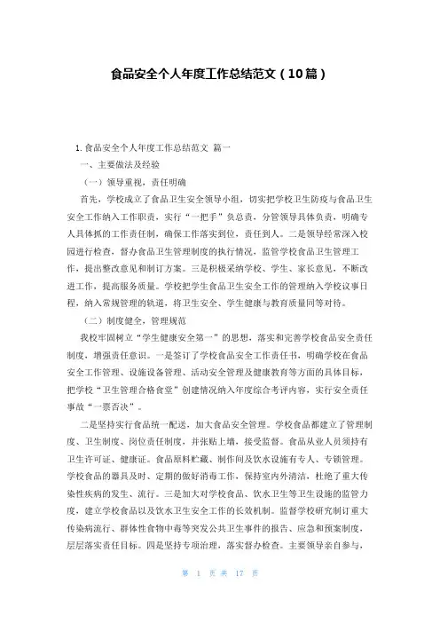 食品安全个人年度工作总结范文(10篇)