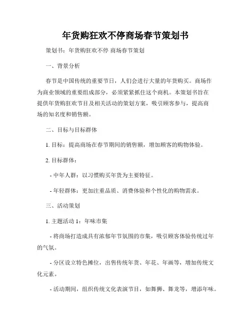 年货购狂欢不停商场春节策划书