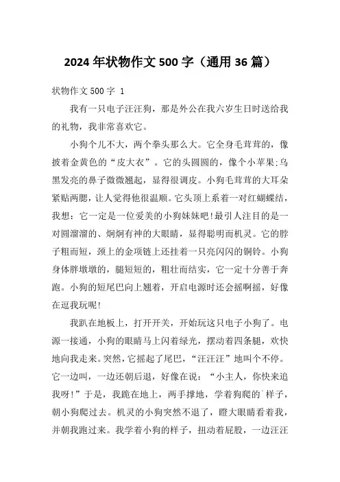 2024年状物作文500字(通用36篇)