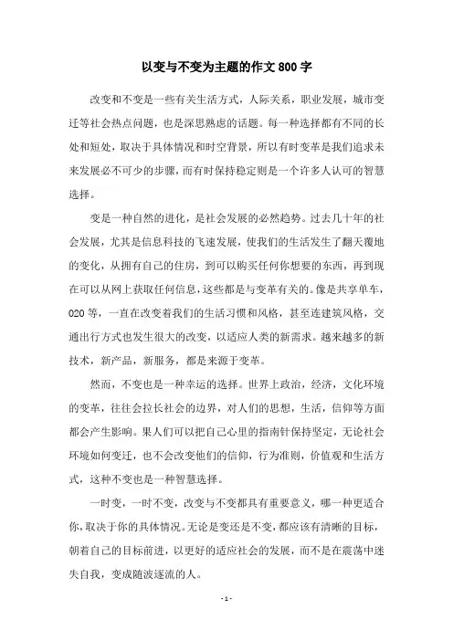 以变与不变为主题的作文800字