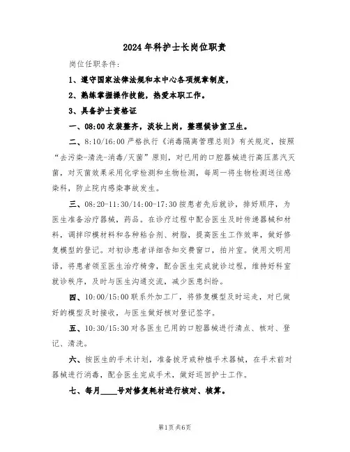 2024年科护士长岗位职责（三篇）