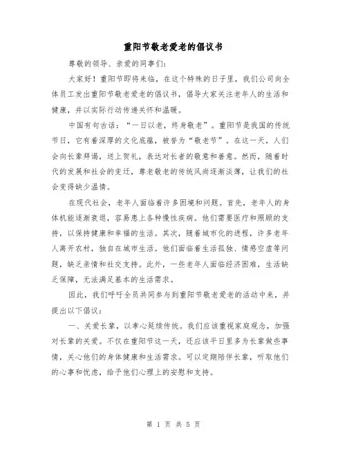 重阳节敬老爱老的倡议书(三篇)