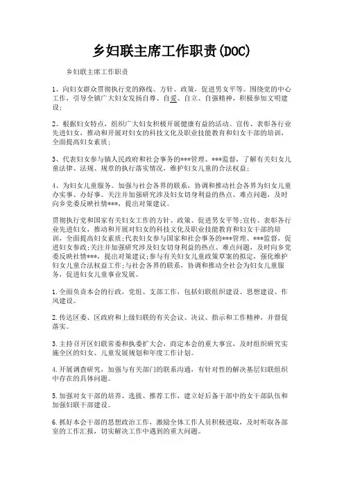 (新)乡妇联主席工作职责(DOC)