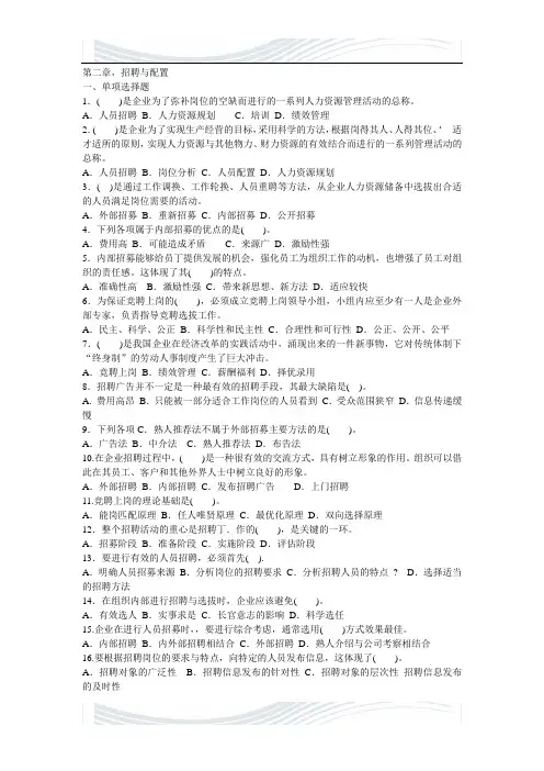 #第#二章 招聘与配置习题(四级考证)