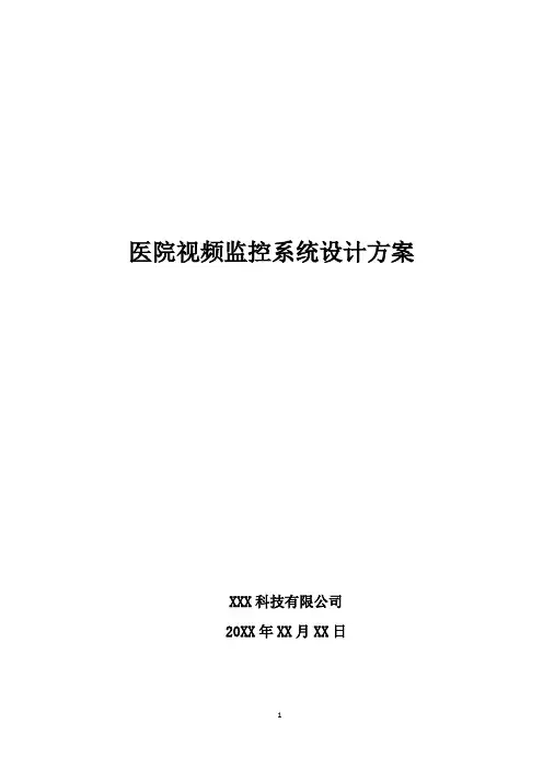 医院视频监控系统设计方案
