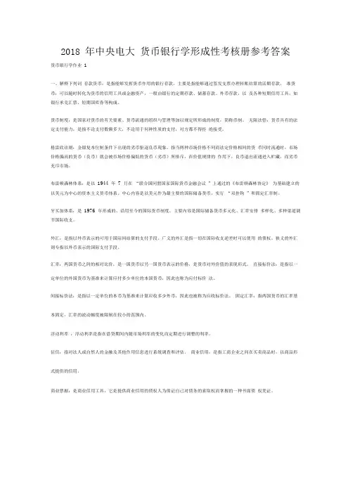 年中央电大货币银行学形成性考核册参考答案