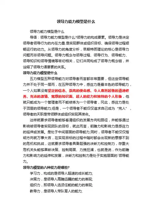 领导力能力模型是什么