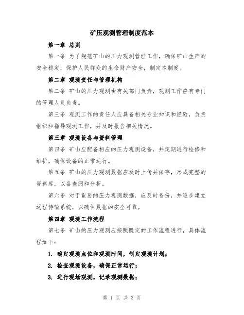 矿压观测管理制度范本