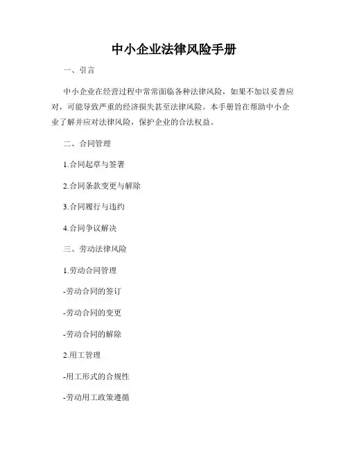 中小企业法律风险手册