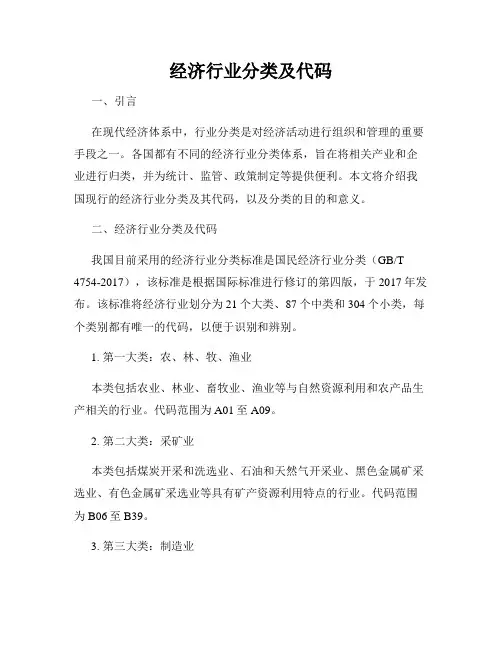 经济行业分类及代码