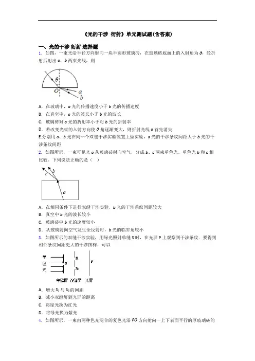 《光的干涉 衍射》单元测试题(含答案)