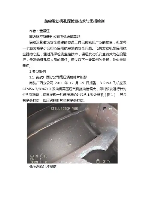航空发动机孔探检测技术与无损检测