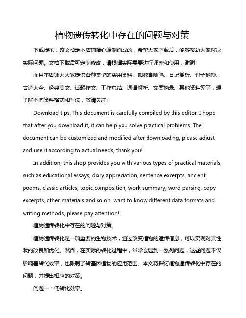 植物遗传转化中存在的问题与对策