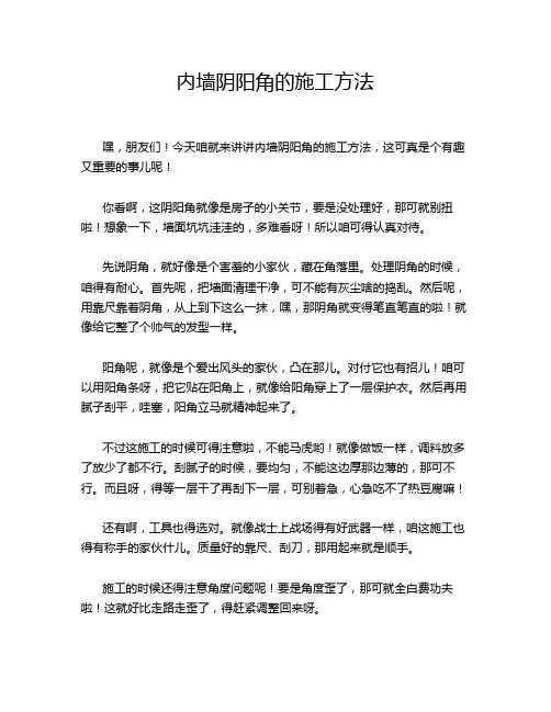 内墙阴阳角的施工方法