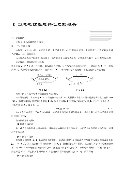 K型热电偶温度特性实验报告