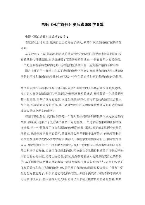 电影《死亡诗社》观后感800字5篇