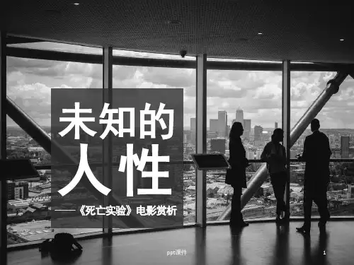 组织行为学 案例分析：死亡实验 电影赏析  ppt课件