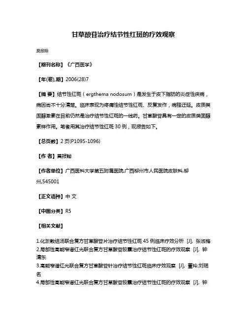 甘草酸苷治疗结节性红斑的疗效观察