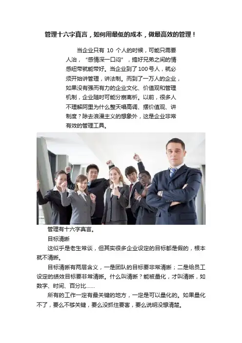 管理十六字真言，如何用最低的成本，做最高效的管理！