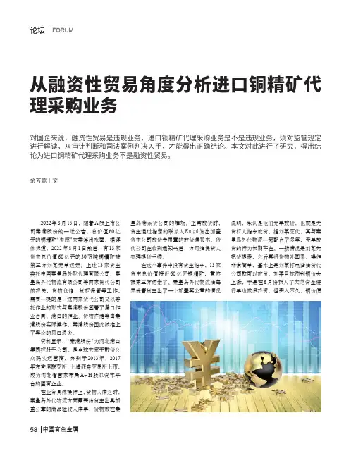 从融资性贸易角度分析进口铜精矿代理采购业务