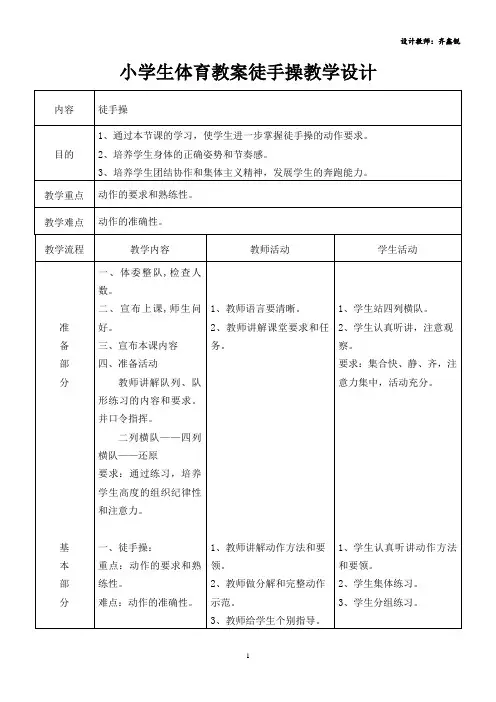 小学生体育教案徒手操教学设计