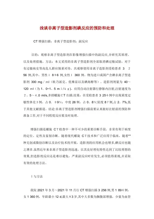 浅谈非离子型造影剂碘反应的预防和处理