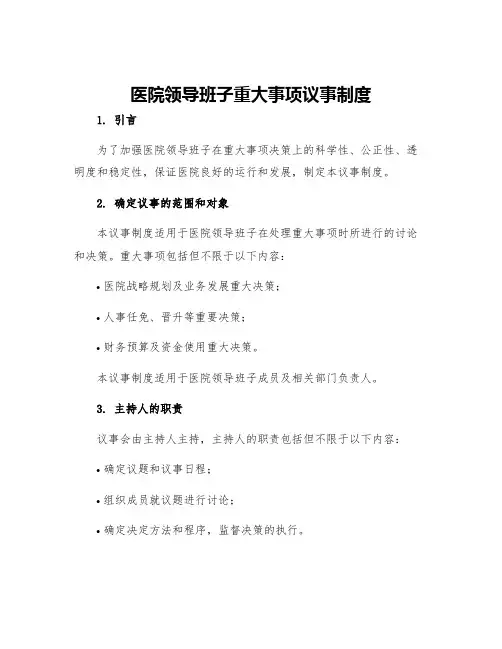 医院领导班子重大事项议事制度