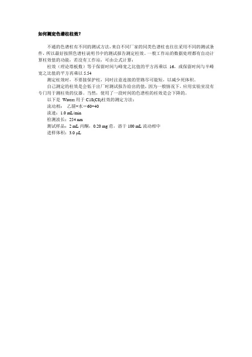 如何测定柱效