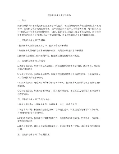 医院信息化培训工作计划