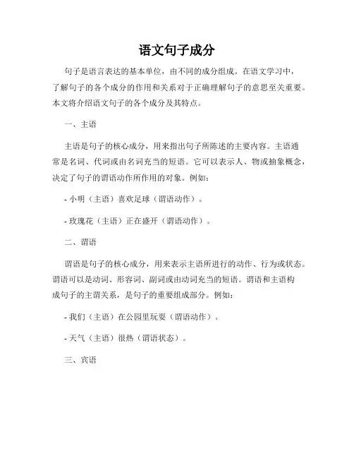 语文句子成分