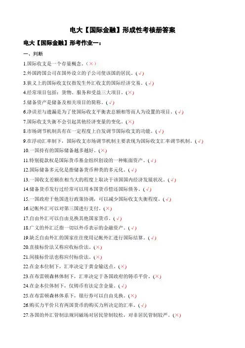 电大金融专科【国际金融】形成性考核册答案(附题目)