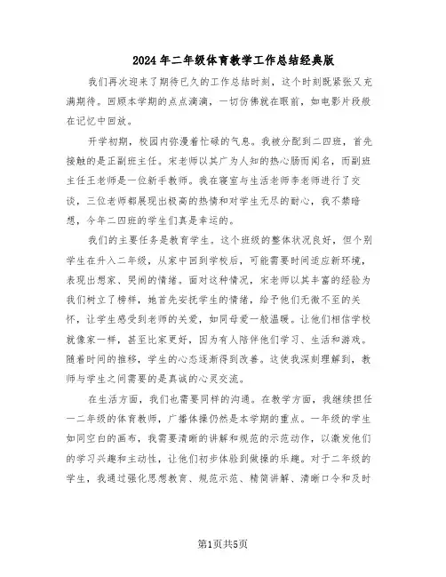 2024年二年级体育教学工作总结经典版（3篇）