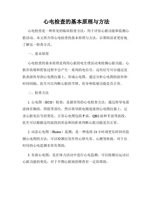 心电检查的基本原理与方法