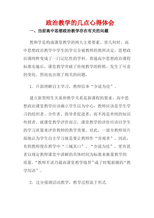 思想政治人教版高中必修1 经济生活政治教学的几点心得体会