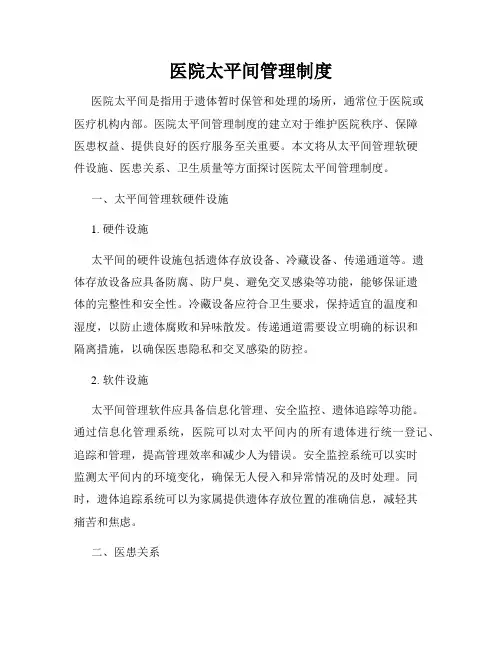 医院太平间管理制度