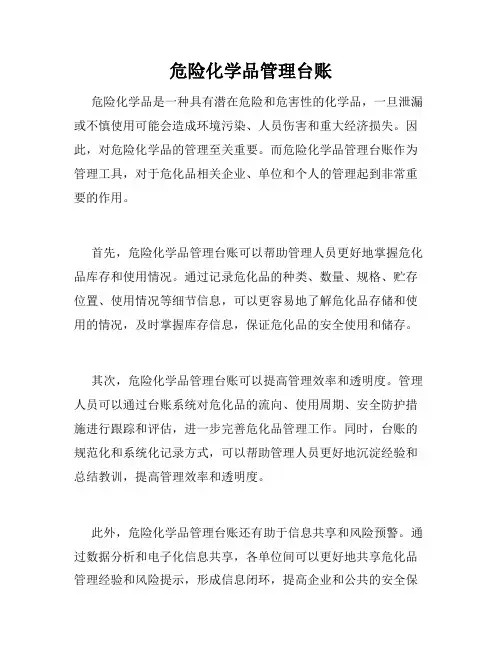 危险化学品管理台账