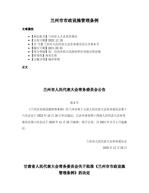 兰州市市政设施管理条例