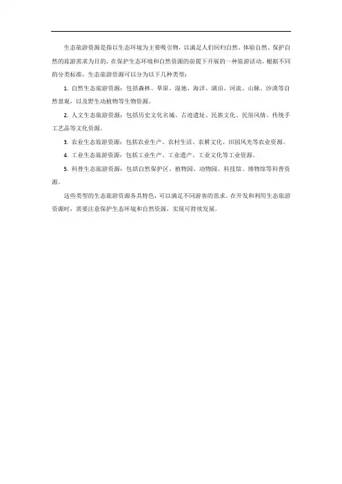 生态旅游资源的类型