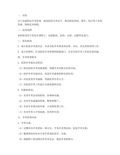医院学术管理制度