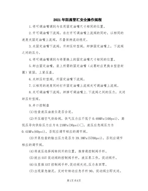 2021年阻流管汇安全操作规程