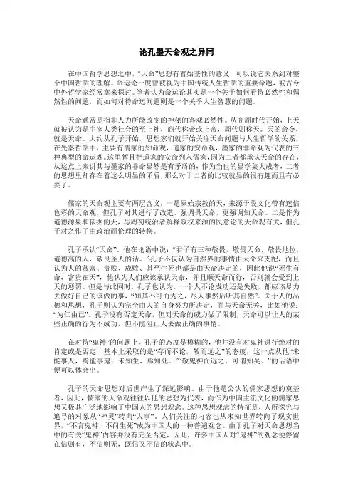 论孔墨天命观之异同