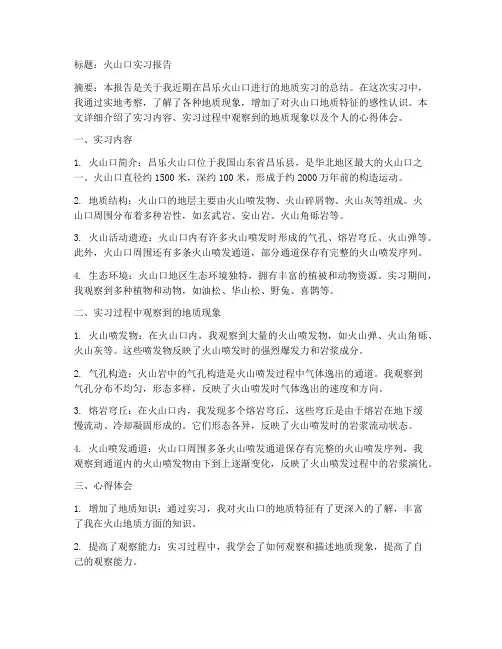 观察火山口实习报告