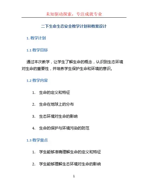 二下生命生态安全教学计划和教案设计