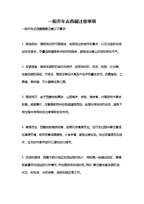 一般开车去西藏注意事项