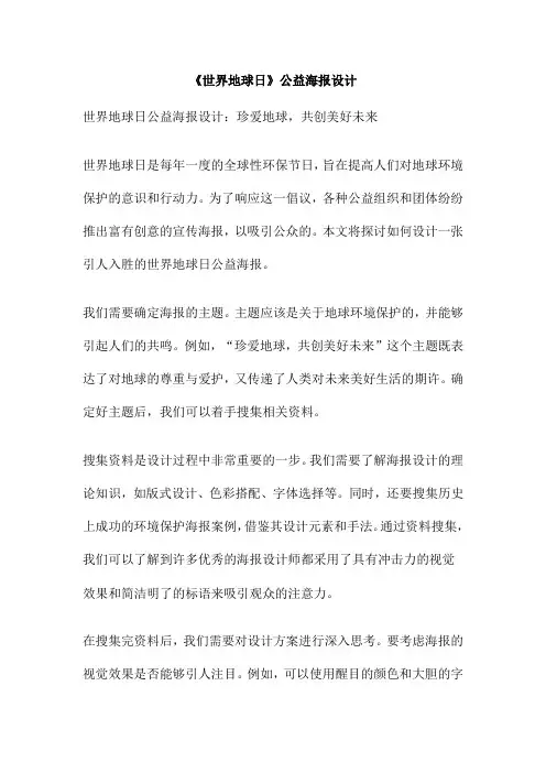 《世界地球日》公益海报设计